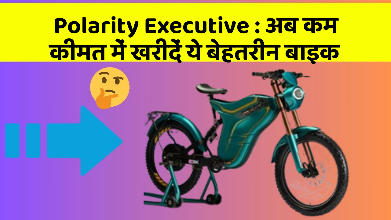 Polarity Executive : अब कम कीमत में खरीदें ये बेहतरीन बाइक