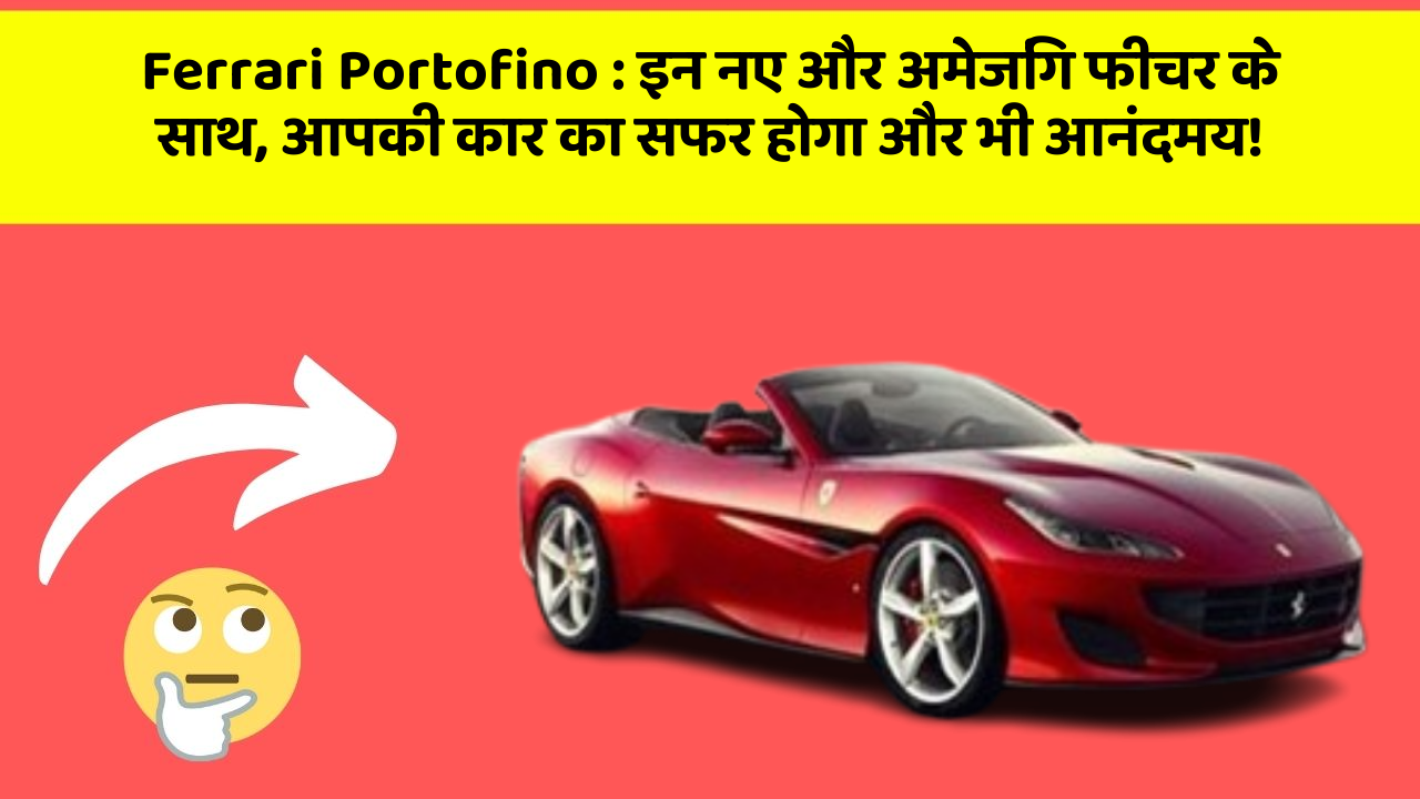 Ferrari Portofino: इन नए और अमेजिंग फीचर के साथ, आपकी कार का सफर होगा और भी आनंदमय!