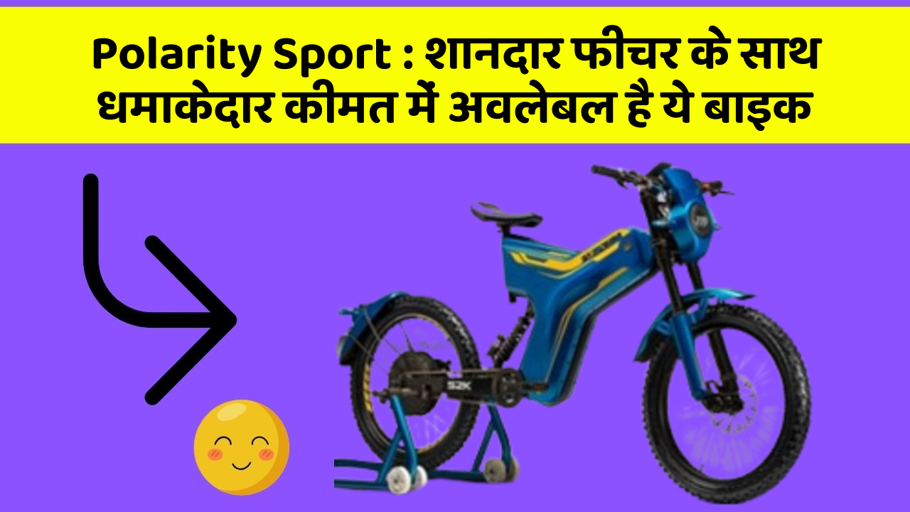 Polarity Sport : शानदार फीचर के साथ धमाकेदार कीमत में अवलेबल है ये बाइक