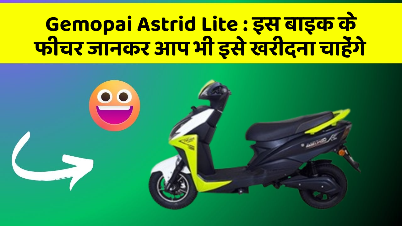 Gemopai Astrid Lite: इस बाइक के फीचर जानकर आप भी इसे खरीदना चाहेंगे