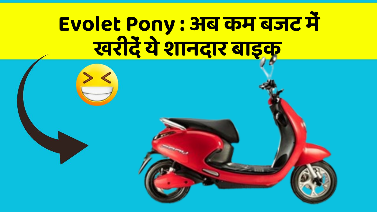 Evolet Pony: अब कम बजट में खरीदें ये शानदार बाइक