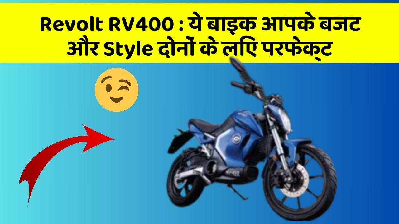 Revolt RV400: ये बाइक आपके बजट और Style दोनों के लिए परफेक्ट
