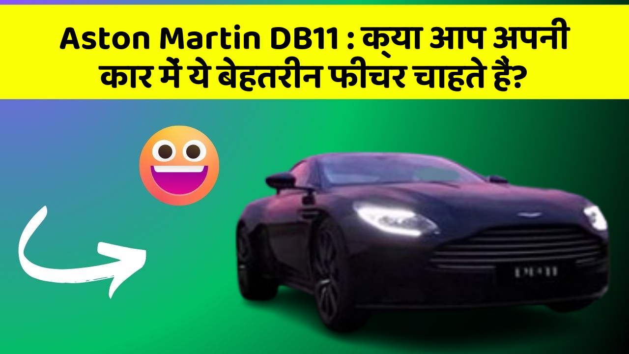 Aston Martin DB11: क्या आप अपनी कार में ये बेहतरीन फीचर चाहते हैं? Aston Martin DB11: क्या आप अपनी कार में ये बेहतरीन फीचर चाहते हैं?