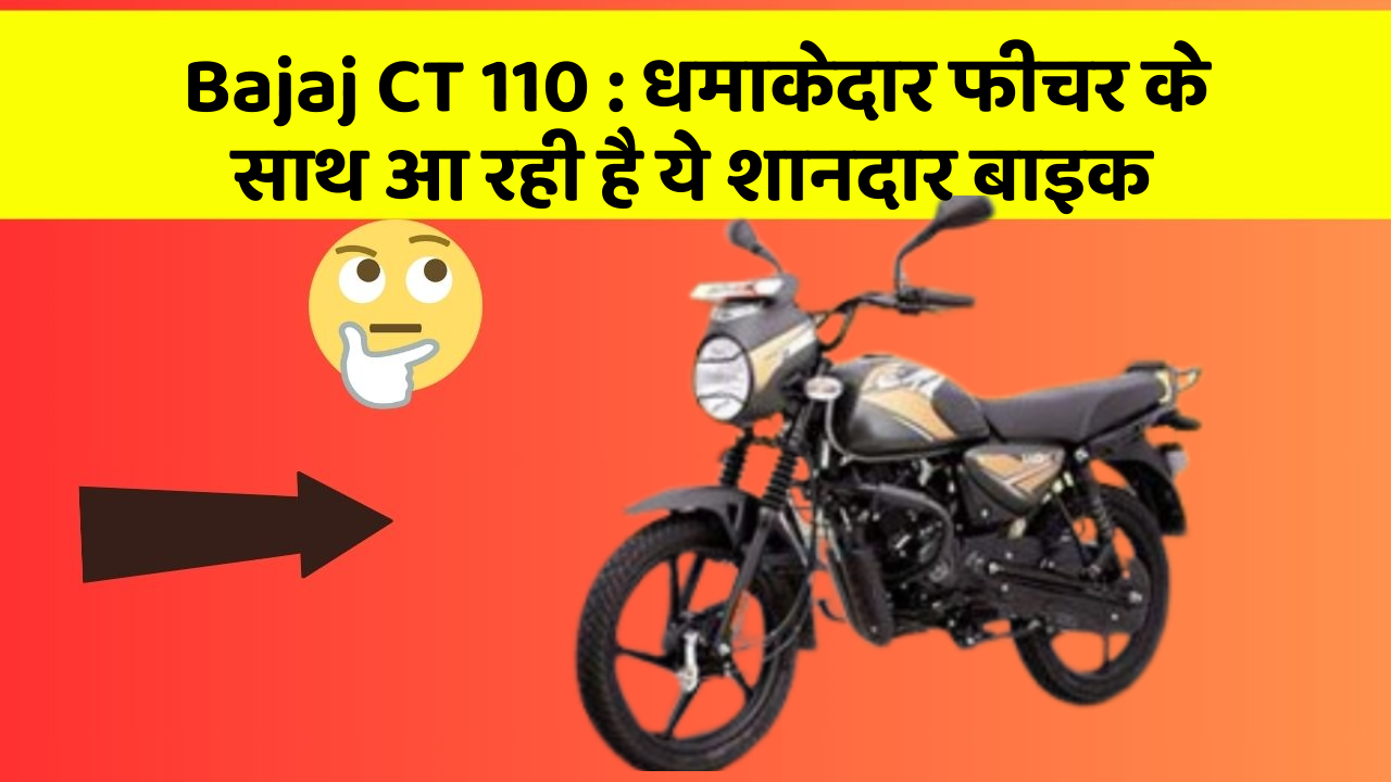 Bajaj CT 110 : धमाकेदार फीचर के साथ आ रही है ये शानदार बाइक
