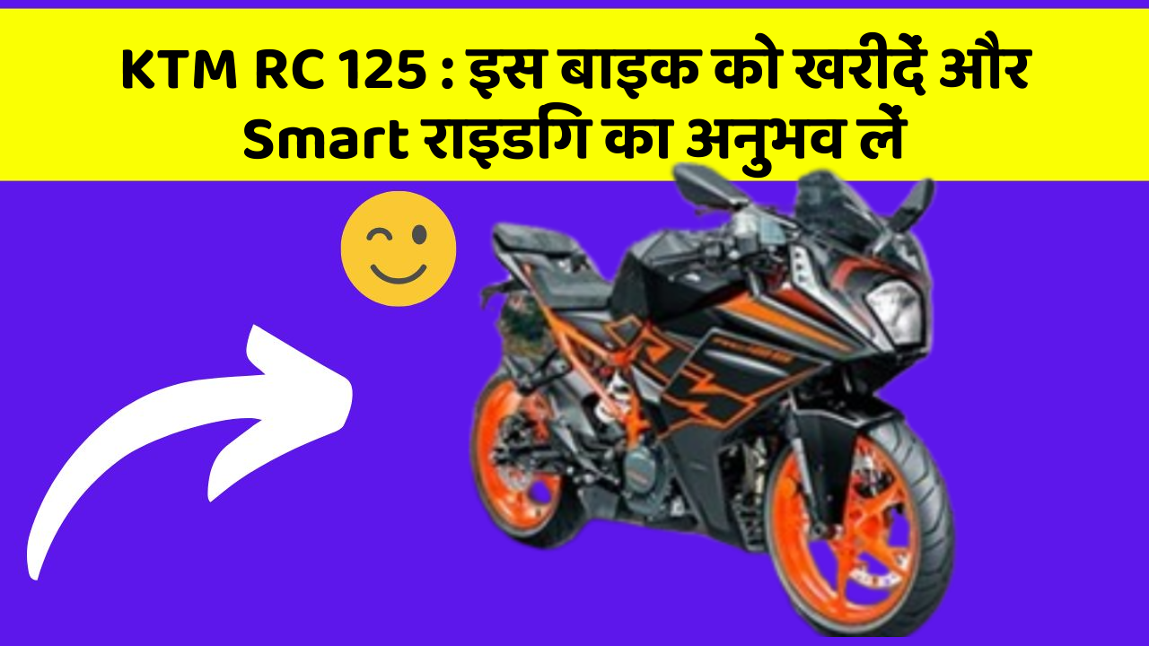 KTM RC 125 : इस बाइक को खरीदें और Smart राइडिंग का अनुभव लें
