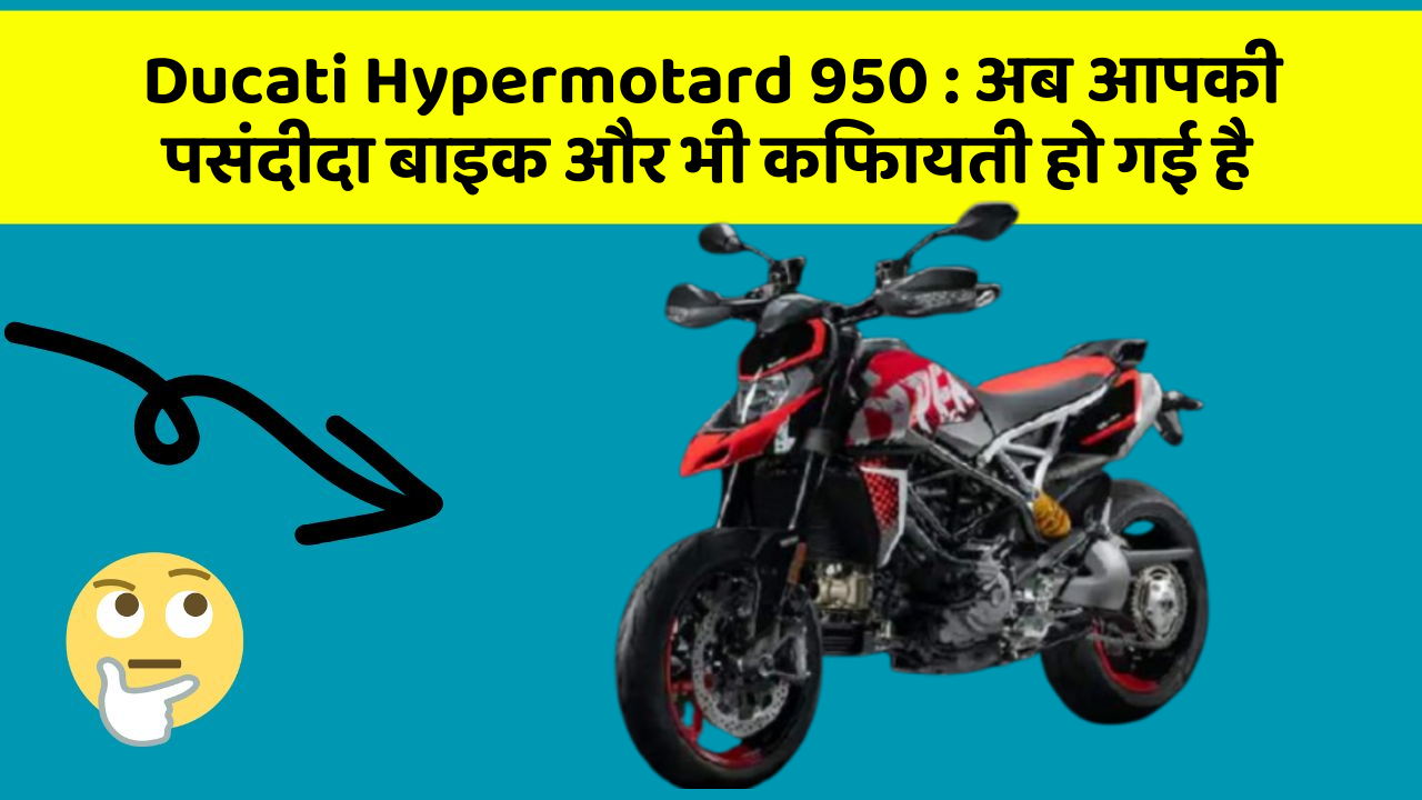 Ducati Hypermotard 950: अब आपकी पसंदीदा बाइक और भी किफायती हो गई है Ducati Hypermotard 950: अब आपकी पसंदीदा बाइक और भी किफायती हो गई है