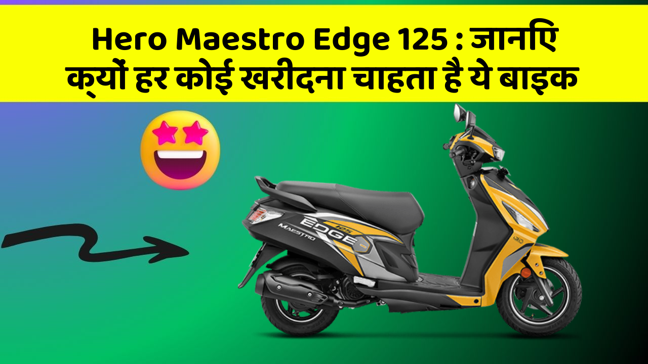Hero Maestro Edge 125: जानिए क्यों हर कोई खरीदना चाहता है ये बाइक