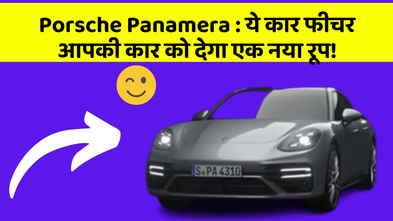 Porsche Panamera : ये कार फीचर आपकी कार को देगा एक नया रूप!