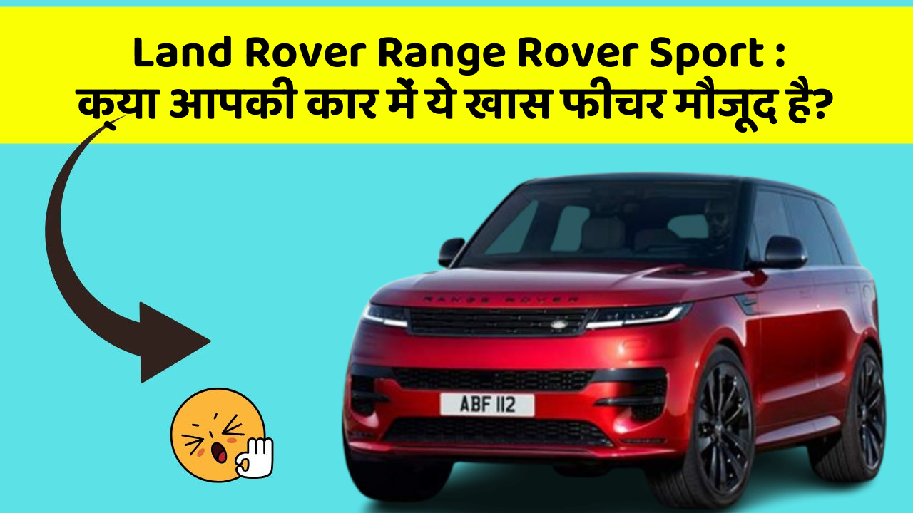 Land Rover Range Rover Sport : क्या आपकी कार में ये खास फीचर मौजूद है?