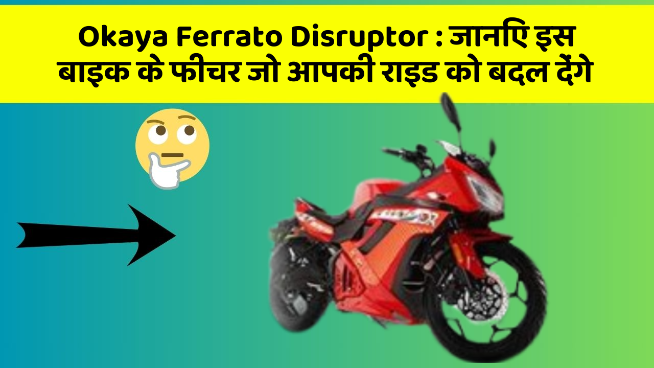 Okaya Ferrato Disruptor: जानिए इस बाइक के फीचर जो आपकी राइड को बदल देंगे