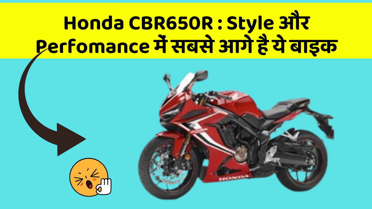 Honda CBR650R : Style और Perfomance में सबसे आगे है ये बाइक