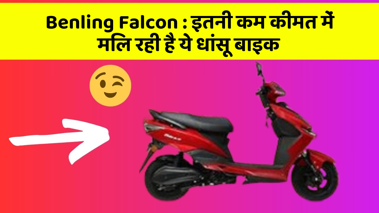 Benling Falcon : इतनी कम कीमत में मिल रही है ये धांसू बाइक