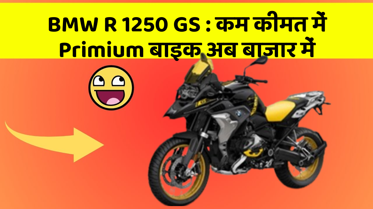 BMW R 1250 GS : कम कीमत में Primium बाइक अब बाजार में