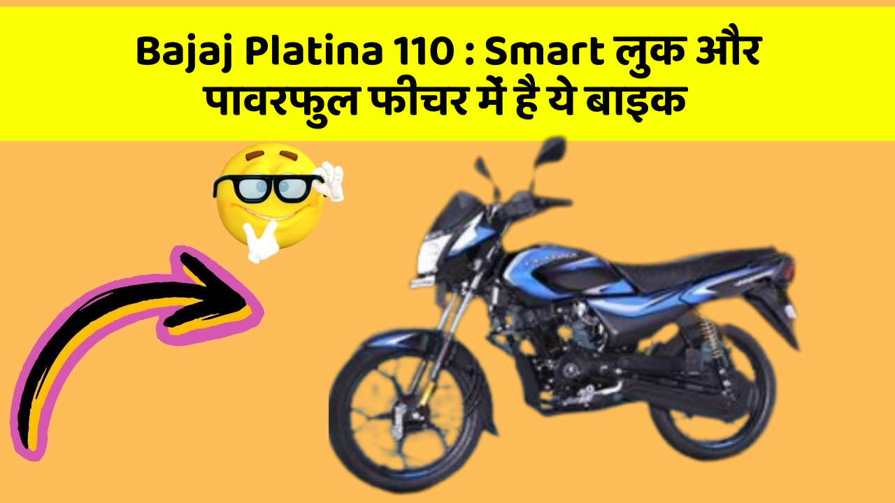 Bajaj Platina 110 : Smart लुक और पावरफुल फीचर में है ये बाइक Bajaj Platina 110 : Smart लुक और पावरफुल फीचर में है ये बाइक