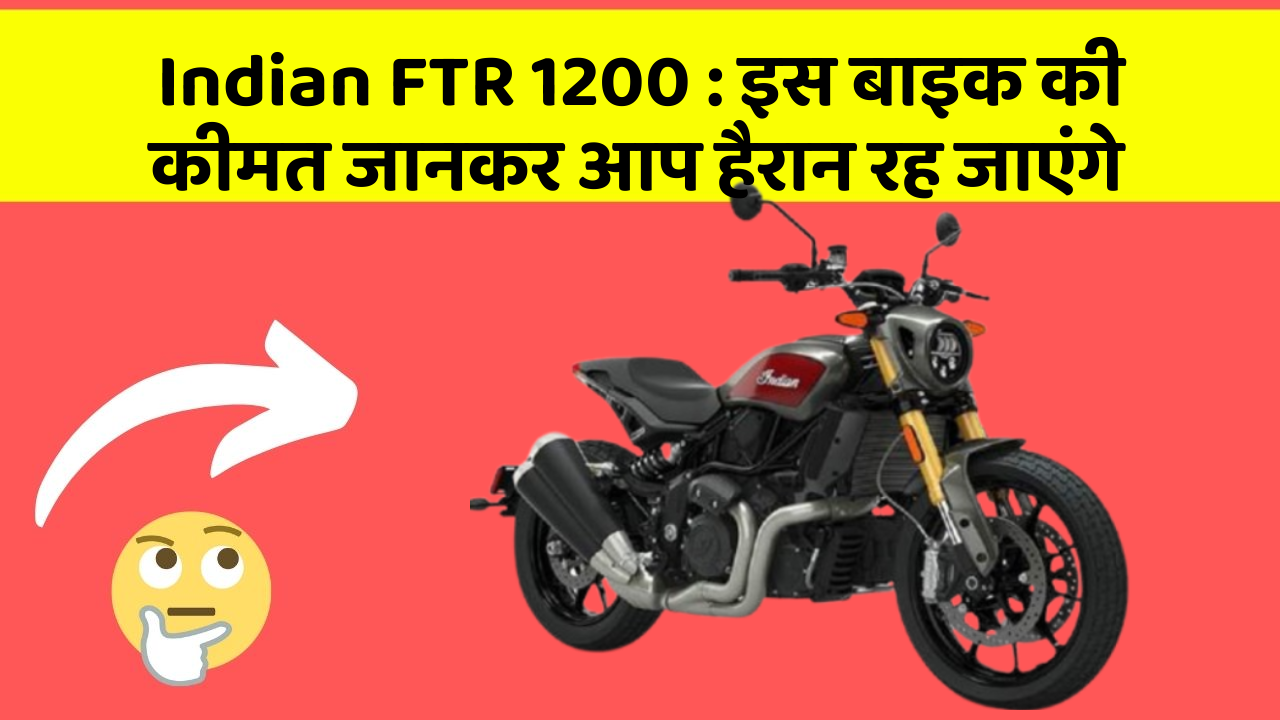 Indian FTR 1200: इस बाइक की कीमत जानकर आप हैरान रह जाएंगे Indian FTR 1200: इस बाइक की कीमत जानकर आप हैरान रह जाएंगे