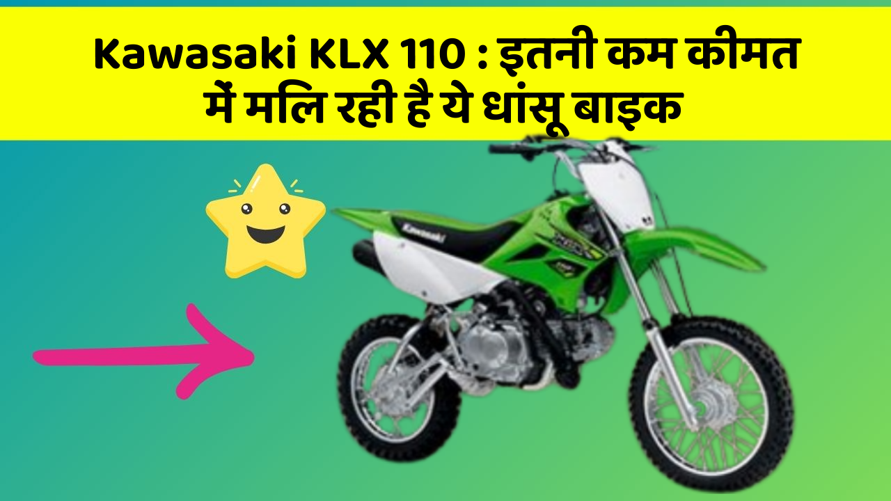 Kawasaki KLX 110: इतनी कम कीमत में मिल रही है ये धांसू बाइक