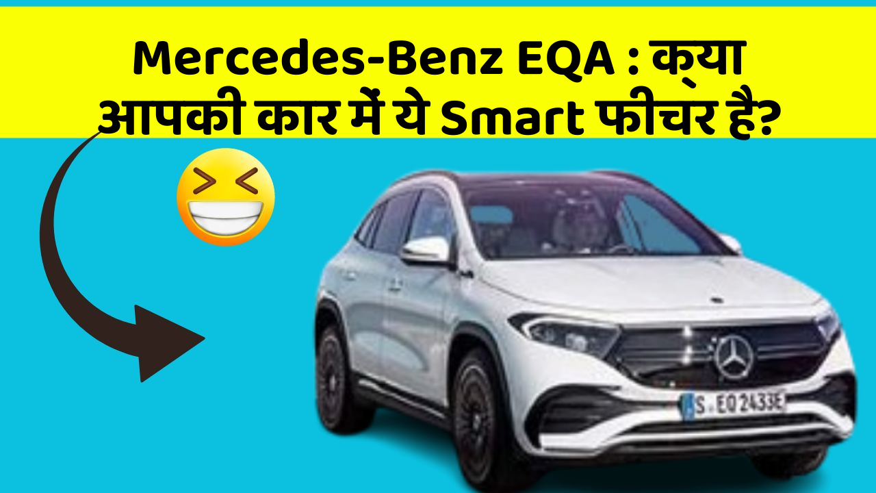 Mercedes-Benz EQA : क्या आपकी कार में ये Smart फीचर है?