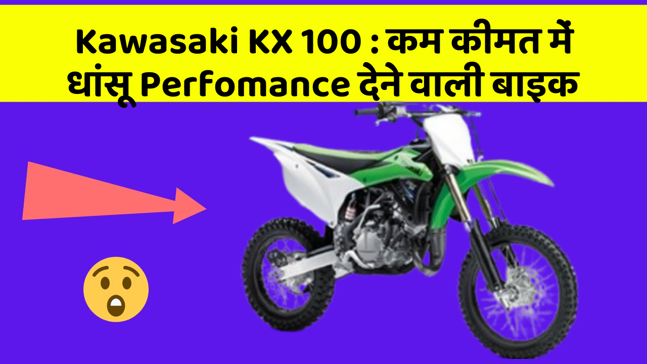 Kawasaki KX 100 : कम कीमत में धांसू Perfomance देने वाली बाइक