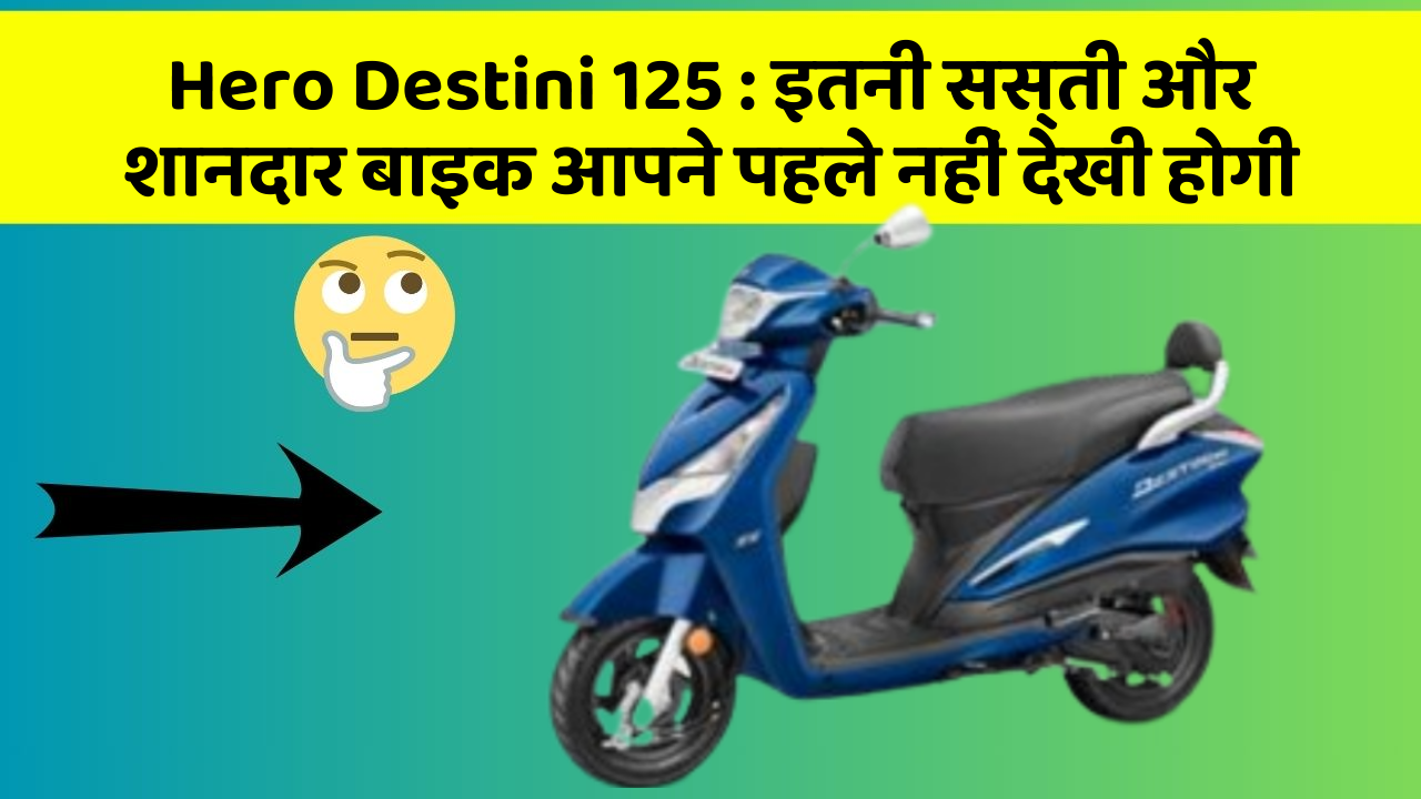Hero Destini 125 : इतनी सस्ती और शानदार बाइक आपने पहले नहीं देखी होगी