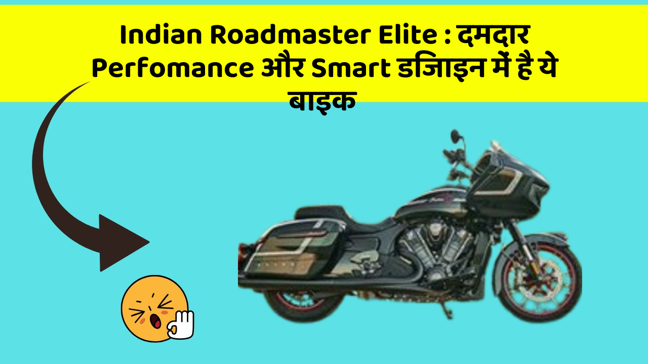Indian Roadmaster Elite: दमदार Perfomance और Smart डिजाइन में है ये बाइक Indian Roadmaster Elite: दमदार Perfomance और Smart डिजाइन में है ये बाइक