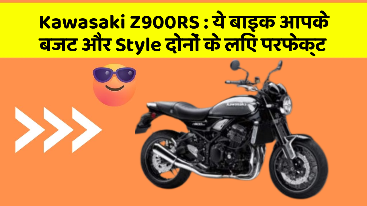 Kawasaki Z900RS : ये बाइक आपके बजट और Style दोनों के लिए परफेक्ट