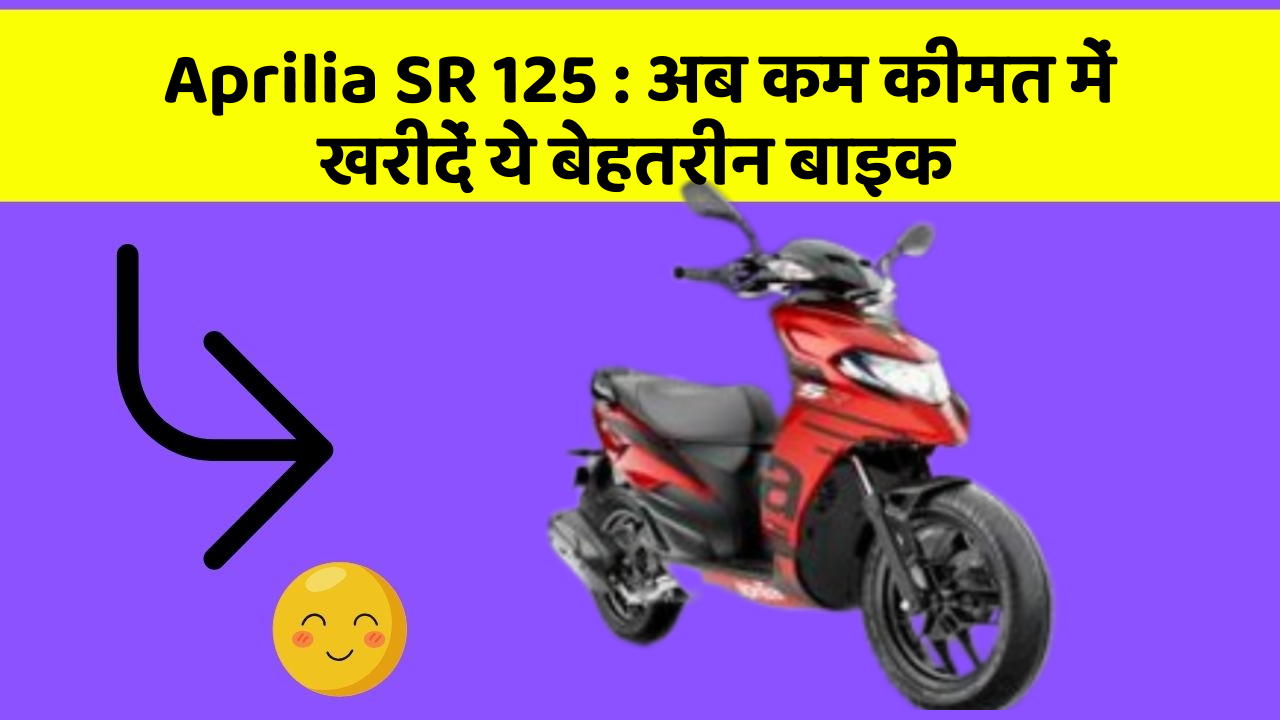 Aprilia SR 125 : अब कम कीमत में खरीदें ये बेहतरीन बाइक
