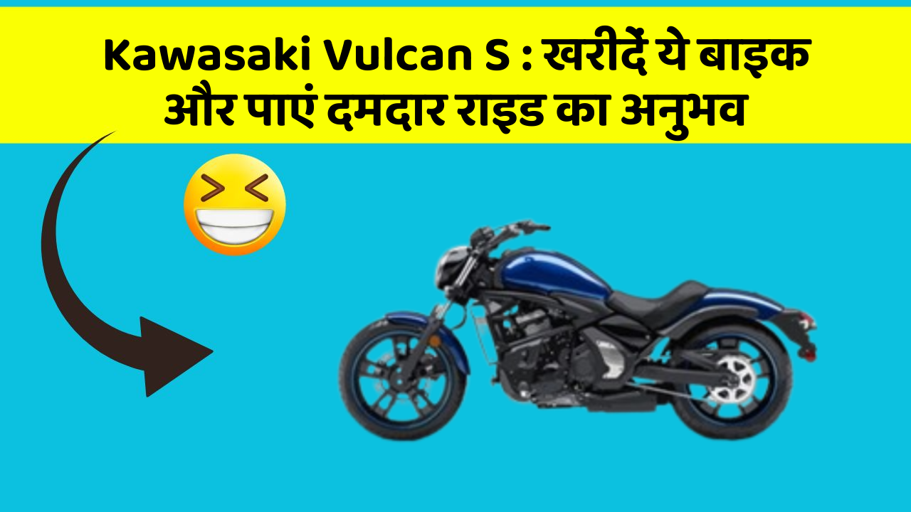 Kawasaki Vulcan S: खरीदें ये बाइक और पाएं दमदार राइड का अनुभव