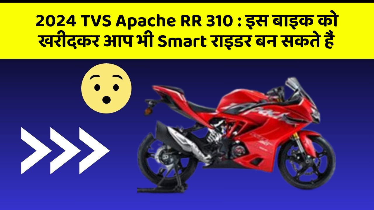 2024 TVS Apache RR 310 : इस बाइक को खरीदकर आप भी Smart राइडर बन सकते हैं
