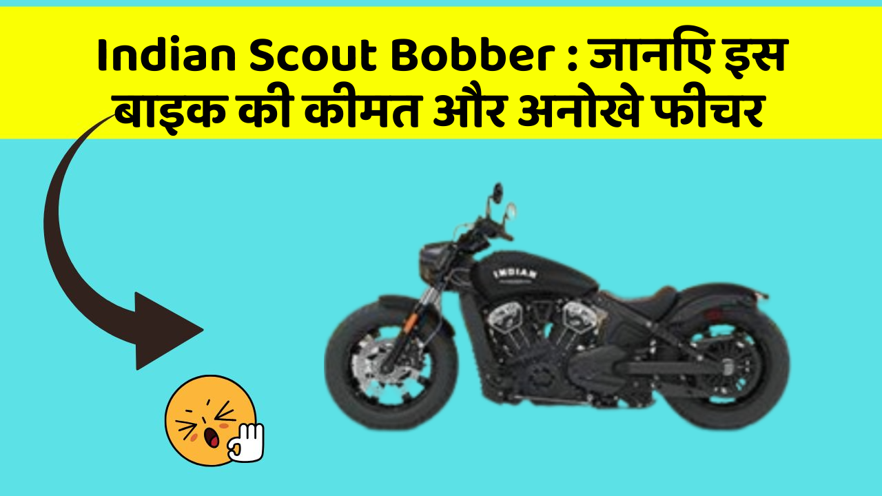Indian Scout Bobber : जानिए इस बाइक की कीमत और अनोखे फीचर