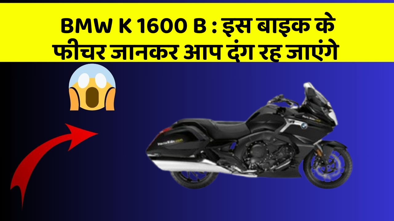 BMW K 1600 B: इस बाइक के फीचर जानकर आप दंग रह जाएंगे