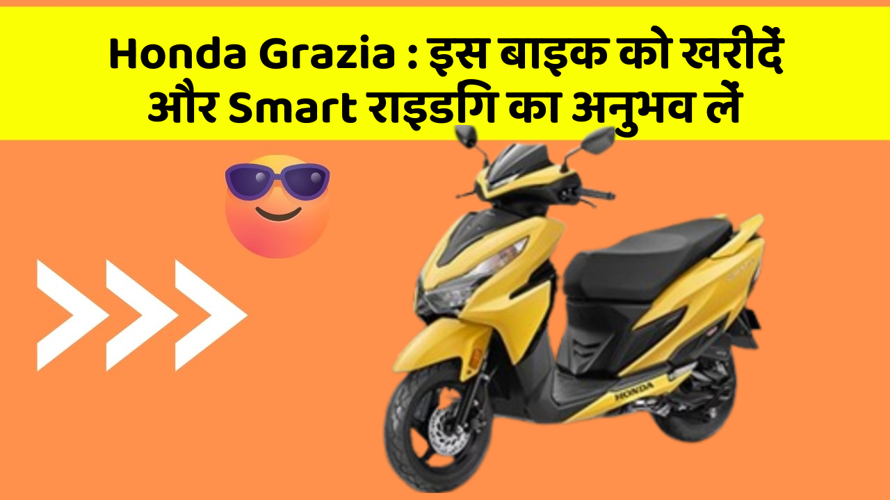 Honda Grazia: इस बाइक को खरीदें और Smart राइडिंग का अनुभव लें