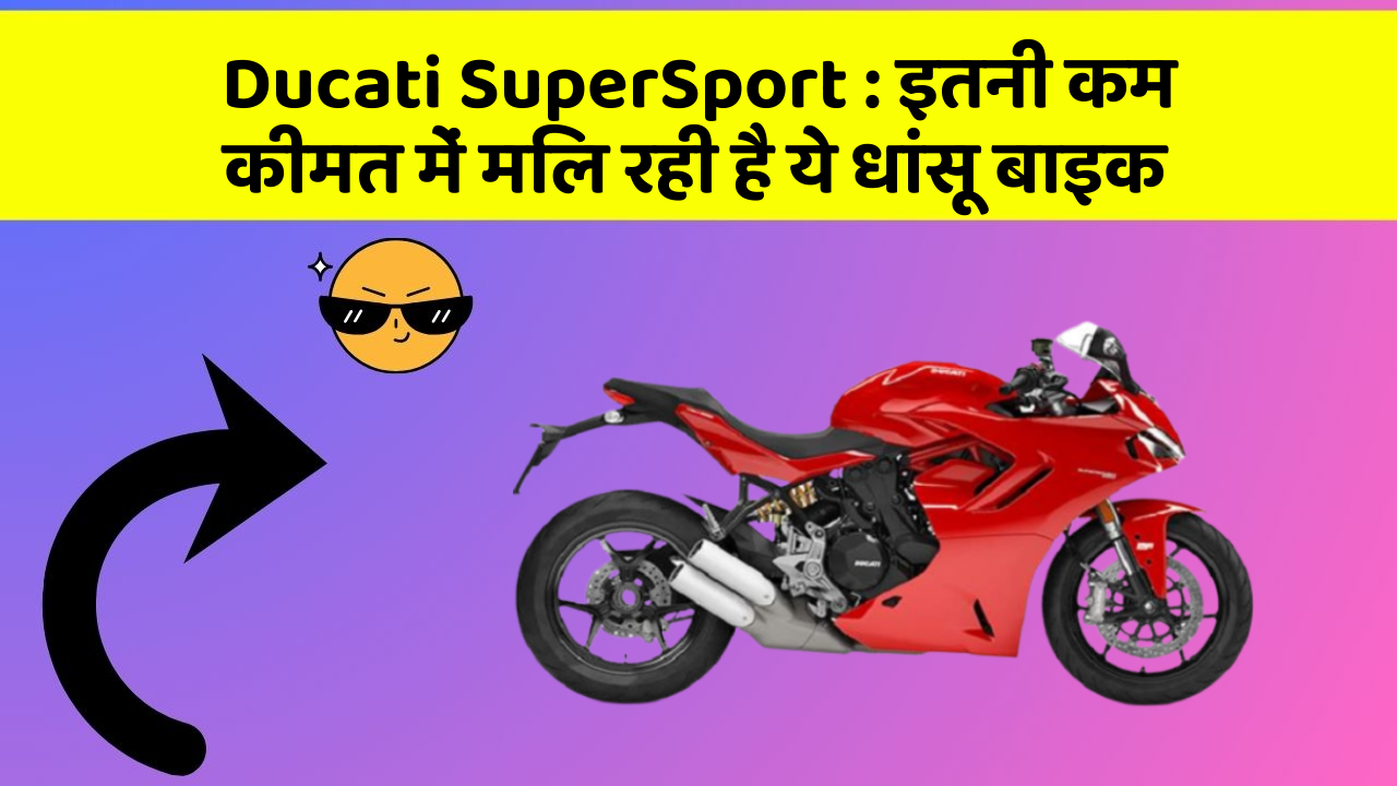 Ducati SuperSport : इतनी कम कीमत में मिल रही है ये धांसू बाइक