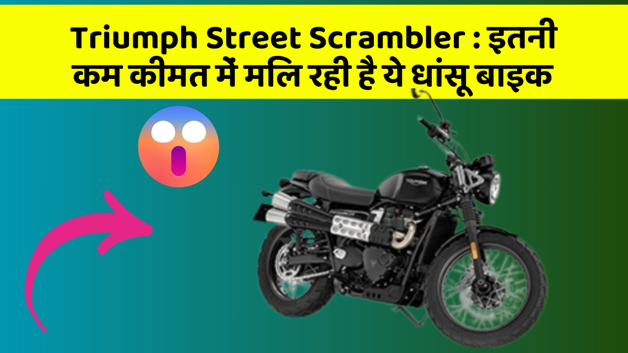 Triumph Street Scrambler : इतनी कम कीमत में मिल रही है ये धांसू बाइक