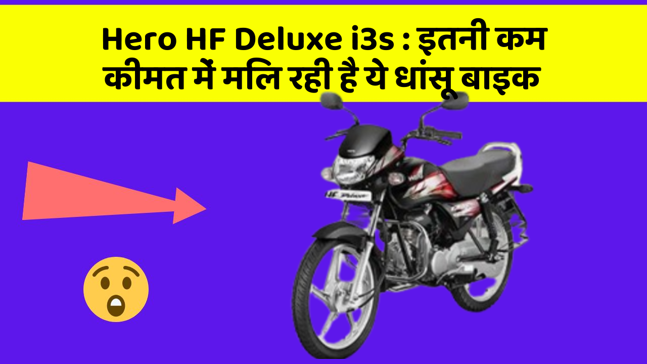 Hero HF Deluxe i3s : इतनी कम कीमत में मिल रही है ये धांसू बाइक