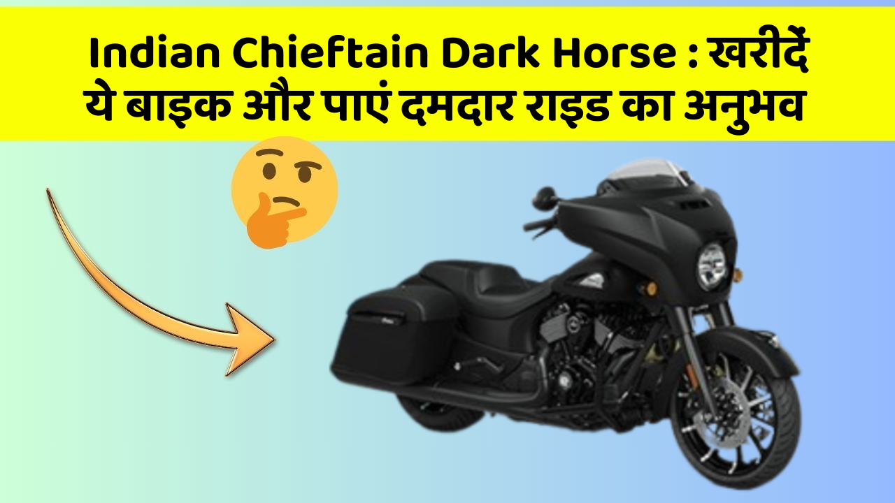 Indian Chieftain Dark Horse: खरीदें ये बाइक और पाएं दमदार राइड का अनुभव