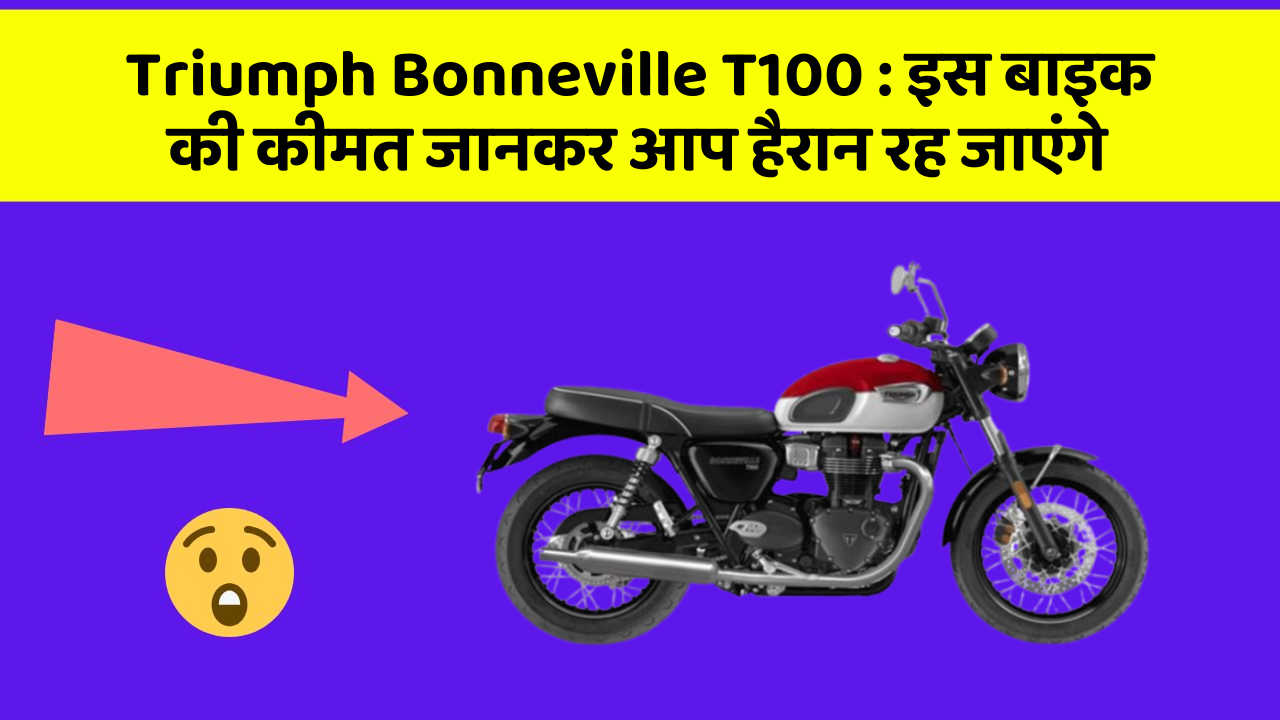 Triumph Bonneville T100 : इस बाइक की कीमत जानकर आप हैरान रह जाएंगे