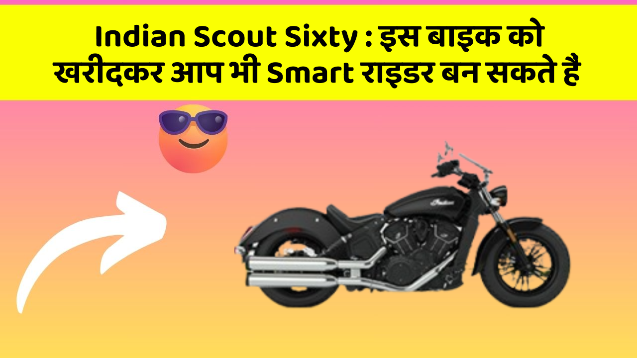Indian Scout Sixty: इस बाइक को खरीदकर आप भी Smart राइडर बन सकते हैं