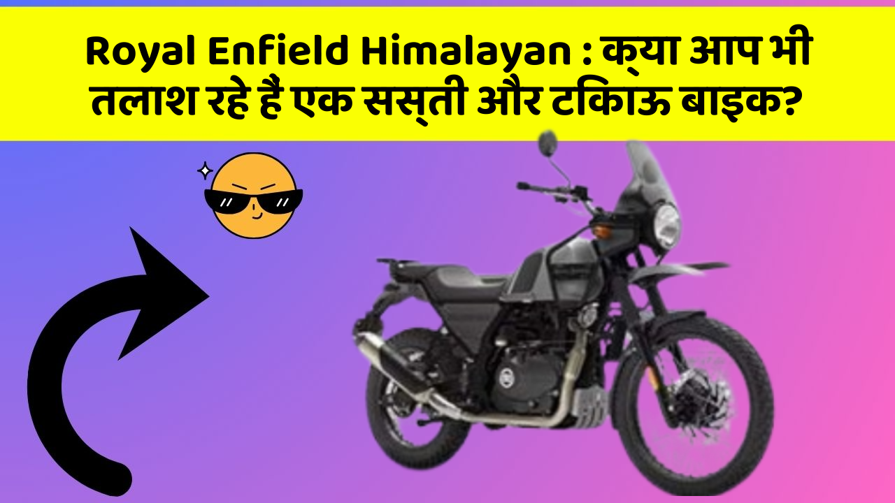 Royal Enfield Himalayan: क्या आप भी तलाश रहे हैं एक सस्ती और टिकाऊ बाइक?