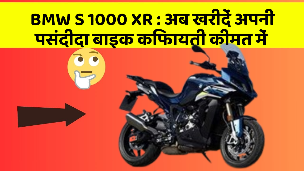 BMW S 1000 XR : अब खरीदें अपनी पसंदीदा बाइक किफायती कीमत में