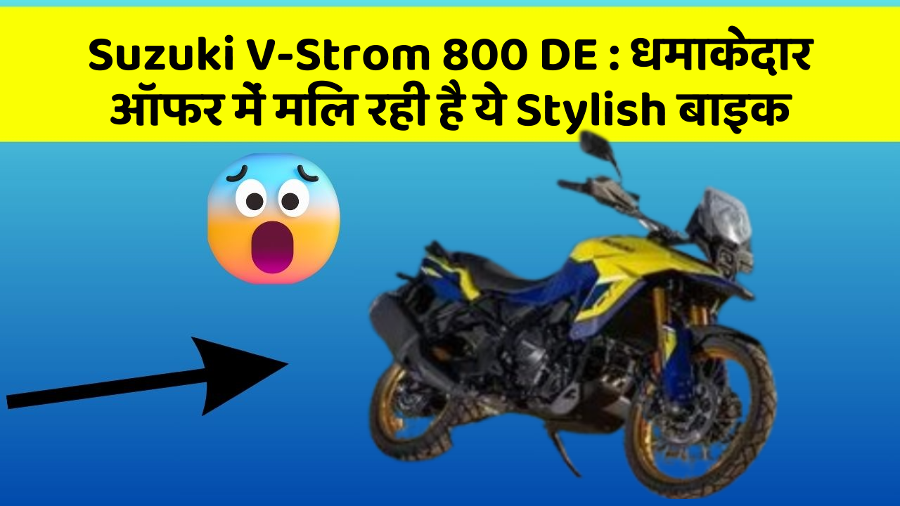 Suzuki V-Strom 800 DE : धमाकेदार ऑफर में मिल रही है ये Stylish बाइक