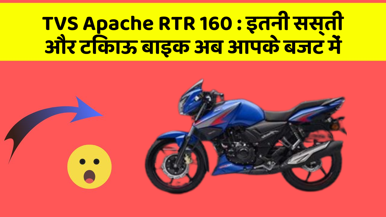 TVS Apache RTR 160 : इतनी सस्ती और टिकाऊ बाइक अब आपके बजट में
