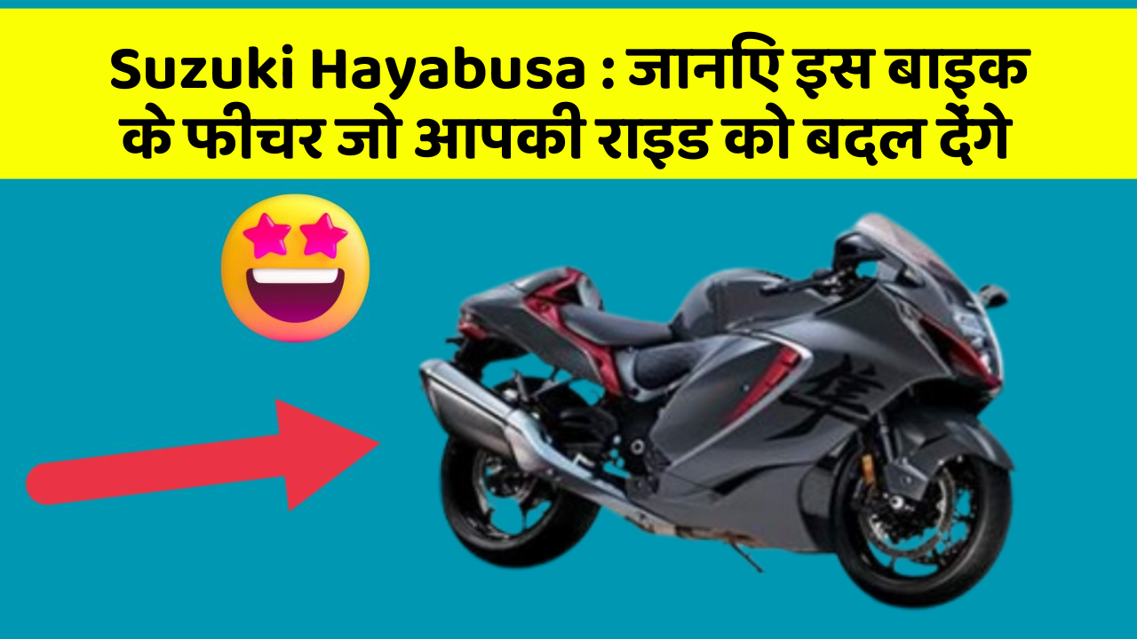 Suzuki Hayabusa: जानिए इस बाइक के फीचर जो आपकी राइड को बदल देंगे