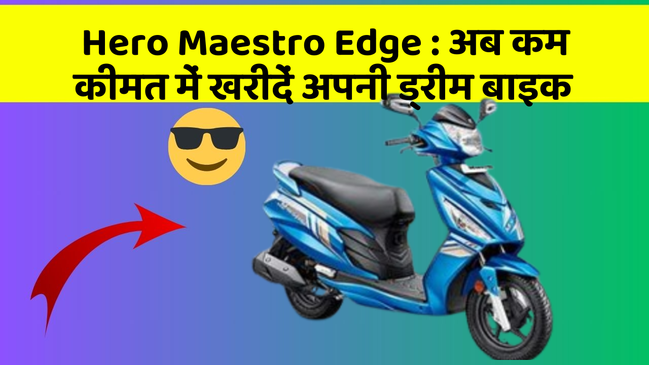 Hero Maestro Edge: अब कम कीमत में खरीदें अपनी ड्रीम बाइक