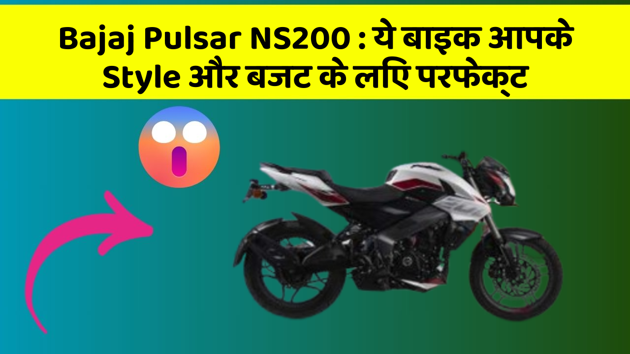 Bajaj Pulsar NS200 : ये बाइक आपके Style और बजट के लिए परफेक्ट