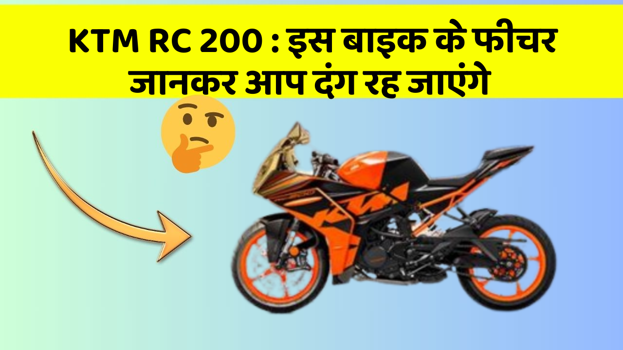KTM RC 200 : इस बाइक के फीचर जानकर आप दंग रह जाएंगे