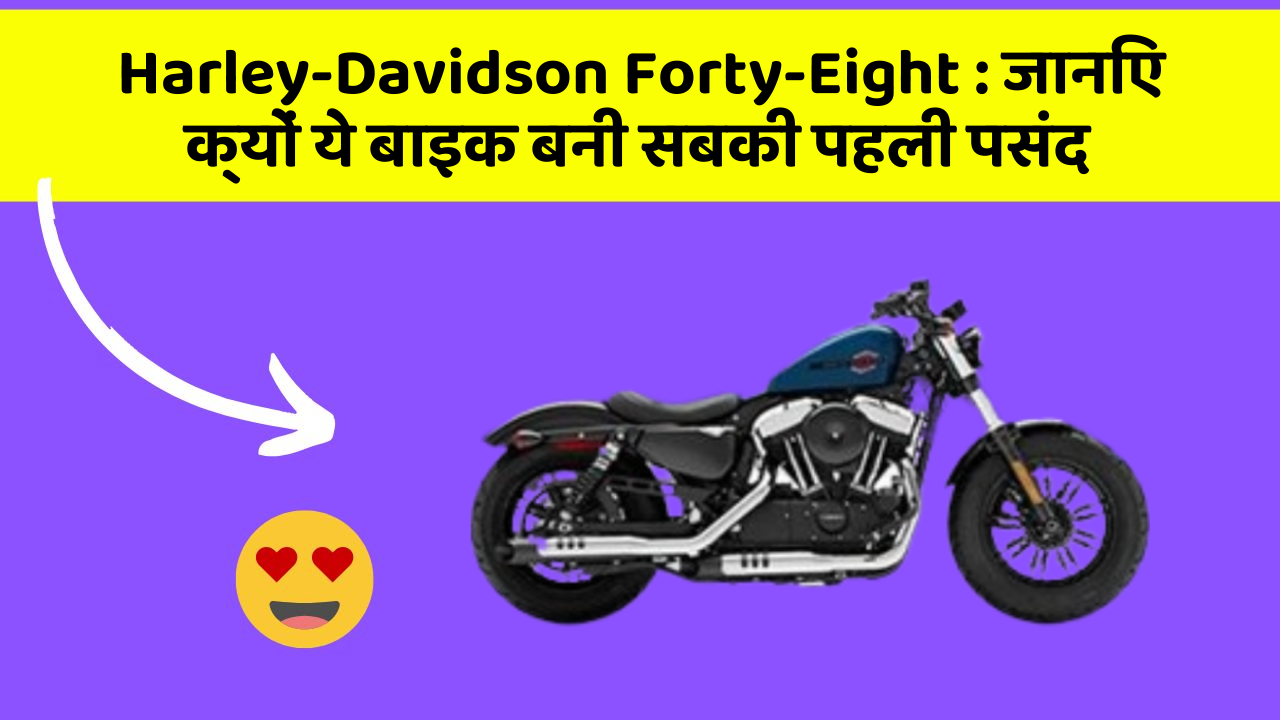 Harley-Davidson Forty-Eight : जानिए क्यों ये बाइक बनी सबकी पहली पसंद