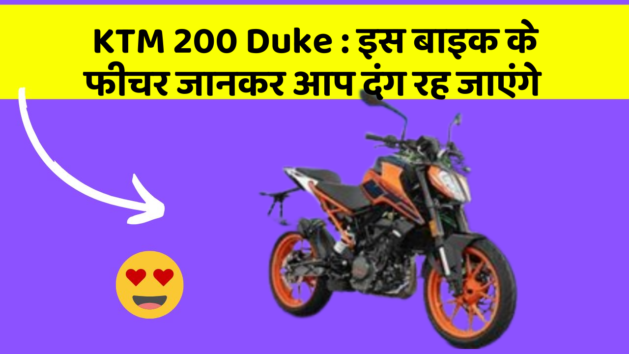 KTM 200 Duke : इस बाइक के फीचर जानकर आप दंग रह जाएंगे