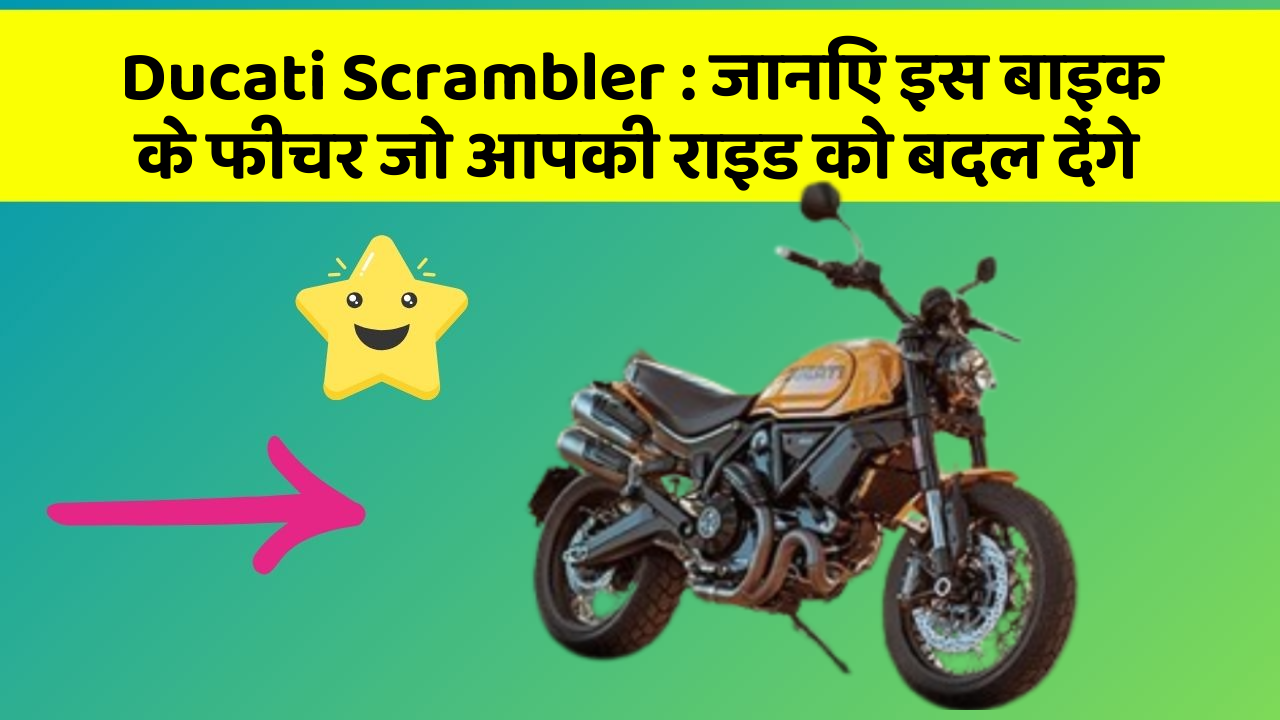 Ducati Scrambler : जानिए इस बाइक के फीचर जो आपकी राइड को बदल देंगे
