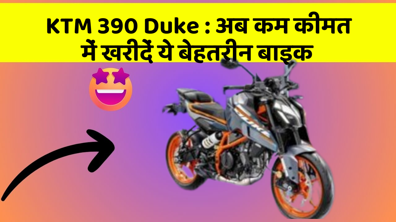 KTM 390 Duke: अब कम कीमत में खरीदें ये बेहतरीन बाइक