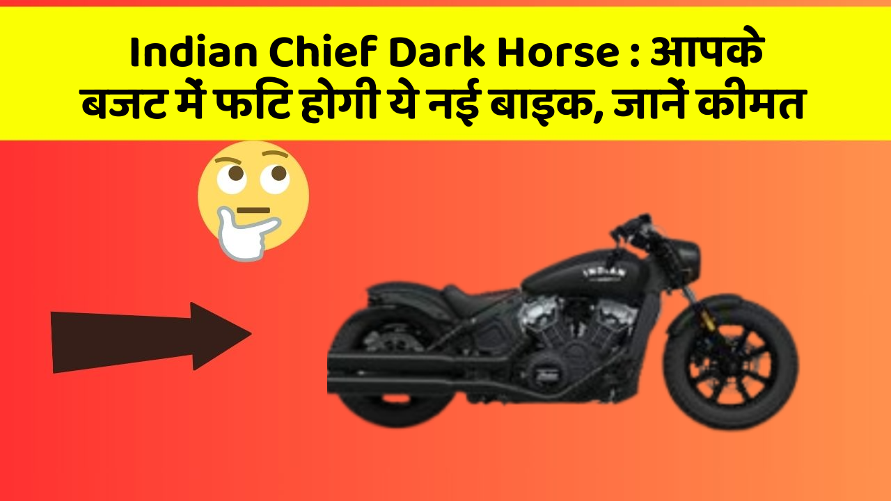 Indian Chief Dark Horse: आपके बजट में फिट होगी ये नई बाइक, जानें कीमत